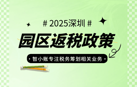 深圳园区返税政策！2025哪些园区可返税？