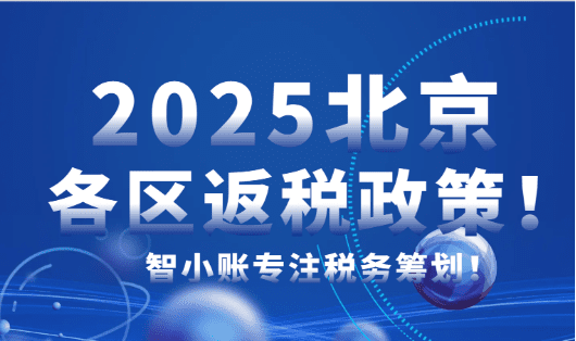 2025北京各区返税政策！