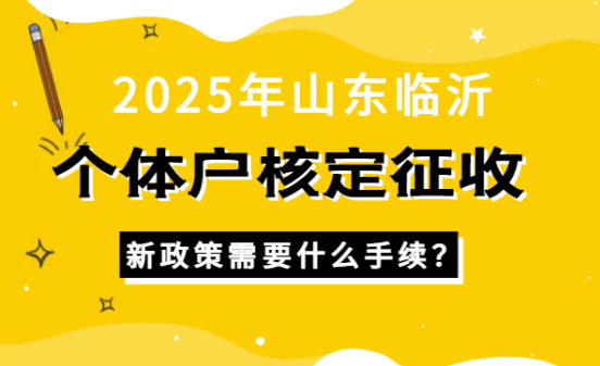 临沂个体户核定征收需要什么手续？