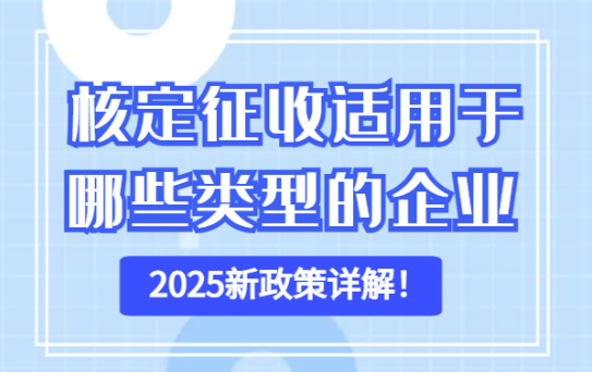 核定征收适用于哪些类型的行业？