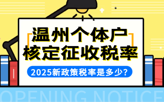 温州个体户核定征收税率是多少？