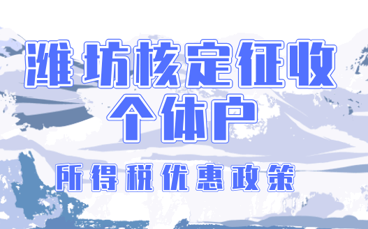 潍坊核定征收个体户所得税优惠政策！