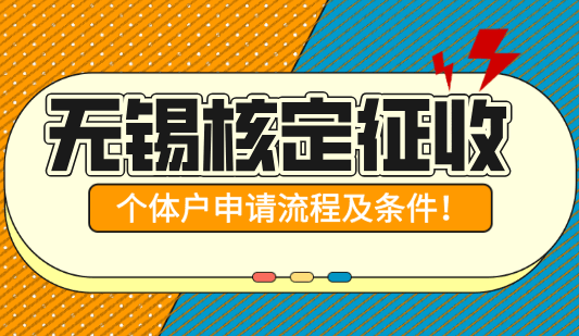 无锡核定征收个体户申请流程及条件！