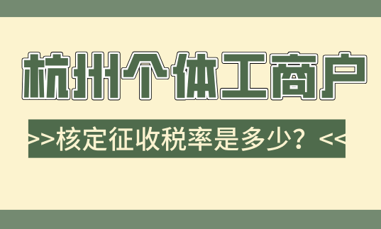 杭州个体工商户核定征收税率是多少？