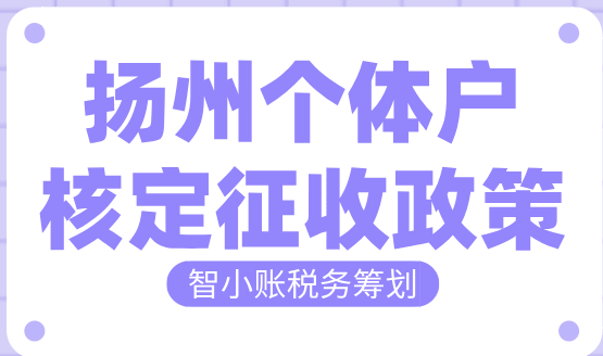 扬州个体户核定征收政策！