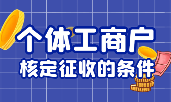 扬州个体户核定征收政策！