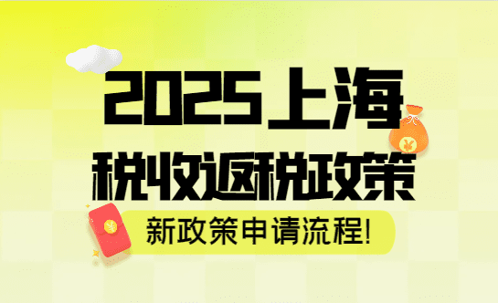 2025上海税收返还政策！