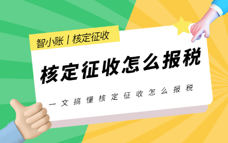 徐州个体户核定征收申报流程！