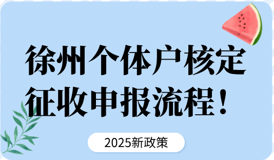 徐州个体户核定征收申报流程！