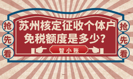 苏州核定征收个体户免税额度是多少？