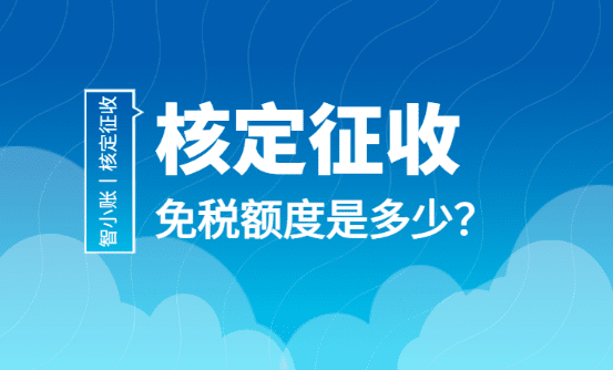 苏州核定征收个体户免税额度是多少？