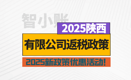 陕西有限公司返税政策优惠活动！