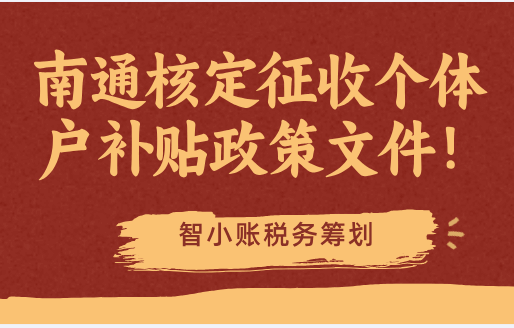 南通核定征收个体户补贴政策文件！