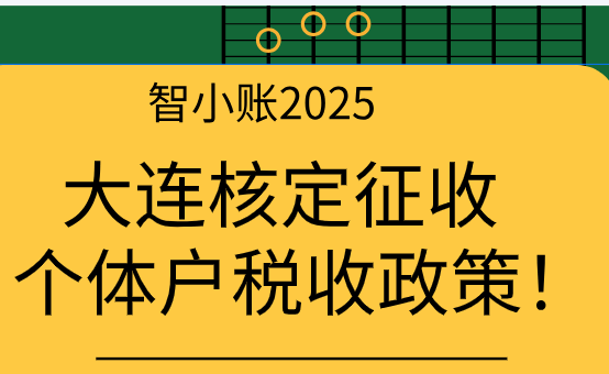 大连核定征收个体户税收政策！
