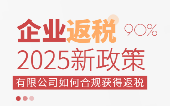 2025企业返税政策！有限公司如何合法合规获得返税？