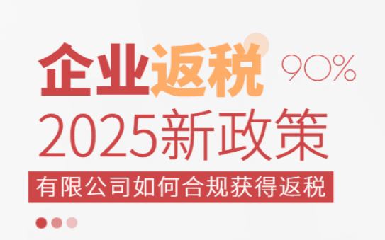 2025企业返税政策！有限公司如何合法合规获得返税？