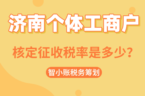 济南个体工商户核定征收税率是多少？