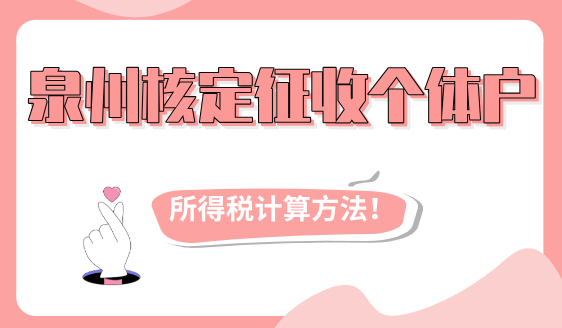 泉州核定征收个体户所得税计算方法！