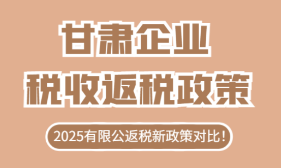 甘肃企业税收返还政策！
