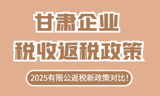 甘肃企业税收返还政策！
