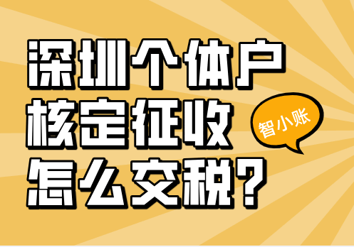 深圳个体户核定征收怎么交税？
