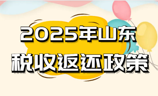 2025年山东税收返还政策！