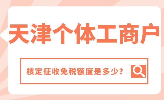 天津个体工商户核定征收免税额度是多少？