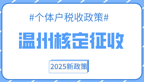 温州核定征收个体户税收政策！