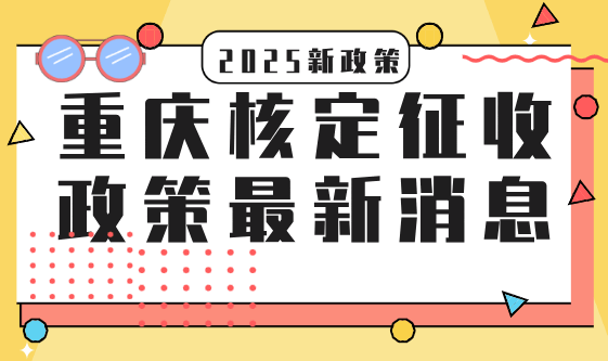 重庆核定征收政策最新消息！