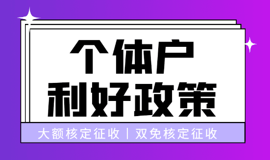 广州核定征收的个体户要交什么税？