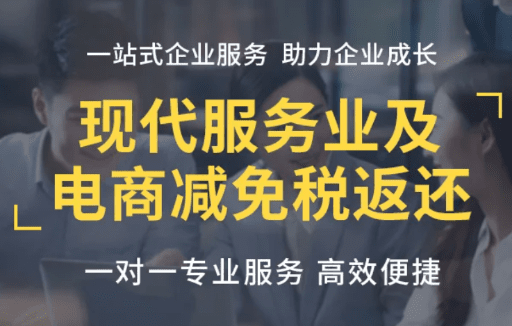 现代服务业税收返还政策！