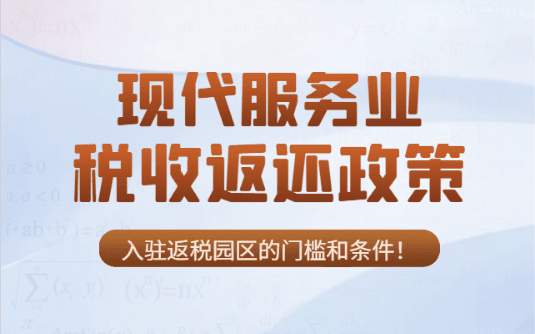 现代服务业税收返还政策！