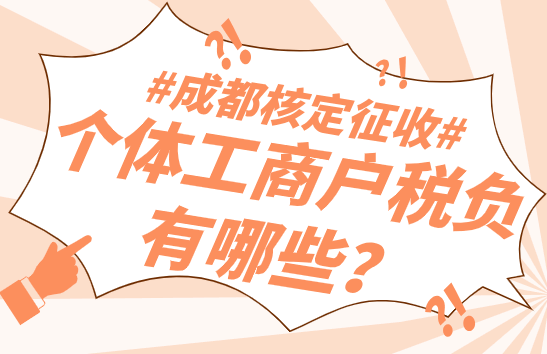 成都核定征收的个体工商户税负有哪些？
