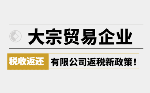 大宗贸易企业税收返还政策！