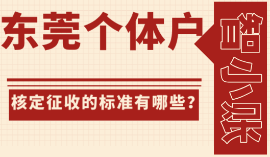 东莞个体户核定征收的标准有哪些？