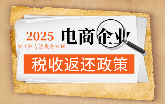 电商企业税收返还政策！有限公司如何合规降低税负！