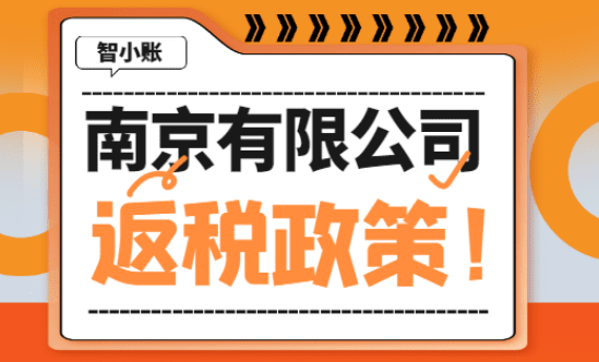 南京有限公司返税政策！新政策怎么申请？