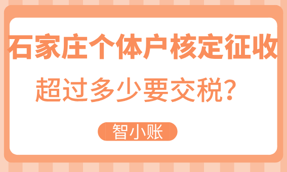 石家庄个体户核定征收超过多少要交税？