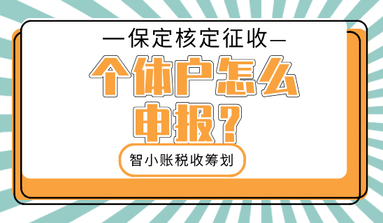 保定核定征收个体户怎么申报？