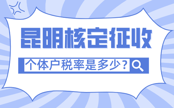 昆明核定征收个体户税率是多少？