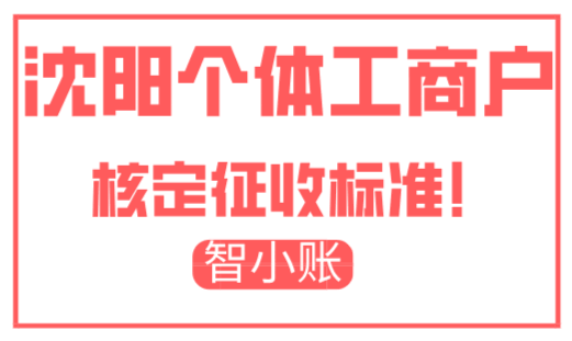 沈阳个体工商户核定征收标准！