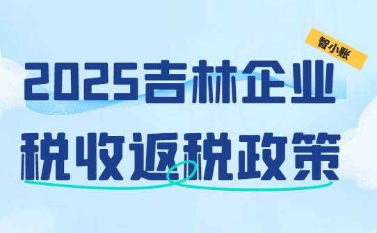 吉林企业税收返还政策！