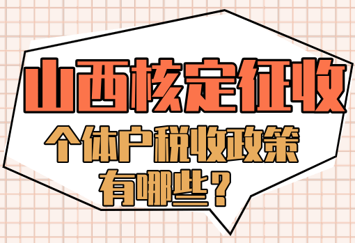 山西核定征收个体户税收政策有哪些？