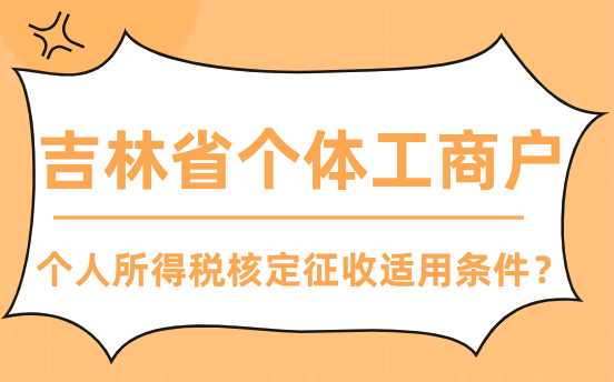 吉林省个体工商户个人所得税核定征收适用条件？