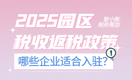 园区税收返税政策！2025哪些企业适合入驻返税园区？