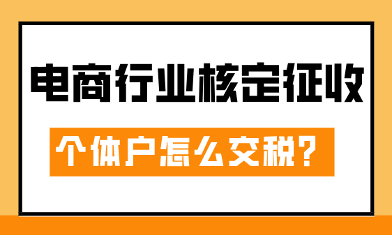 电商行业核定征收个体户怎么交税？