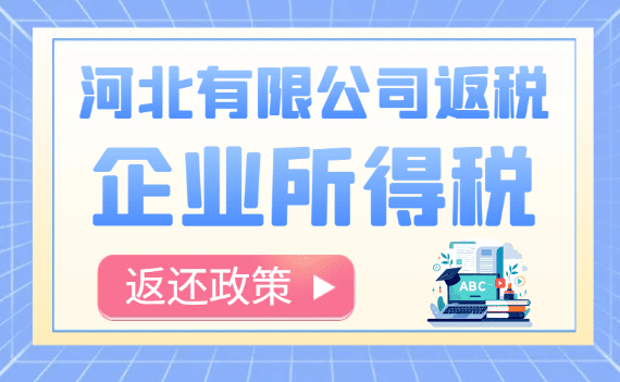 河北有限公司返税企业所得税返还政策！