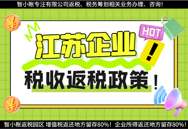 江苏企业税收返还政策！2025新政策的常见问题！