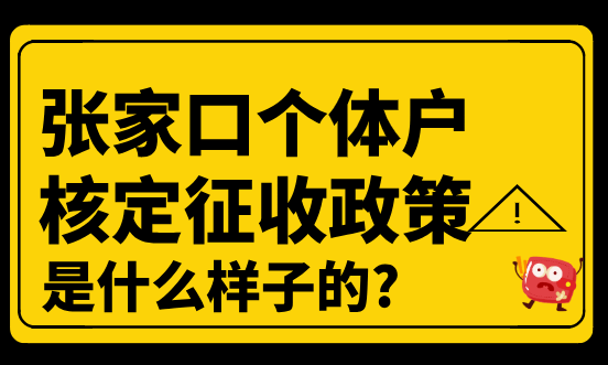 张家口个体户核定征收政策是什么样子的？
