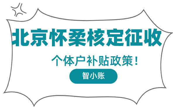 北京怀柔核定征收个体户补贴政策！